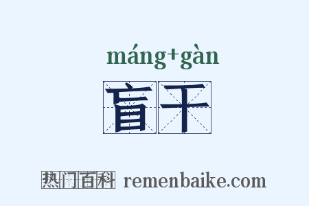 盲干是什么意思的图片
